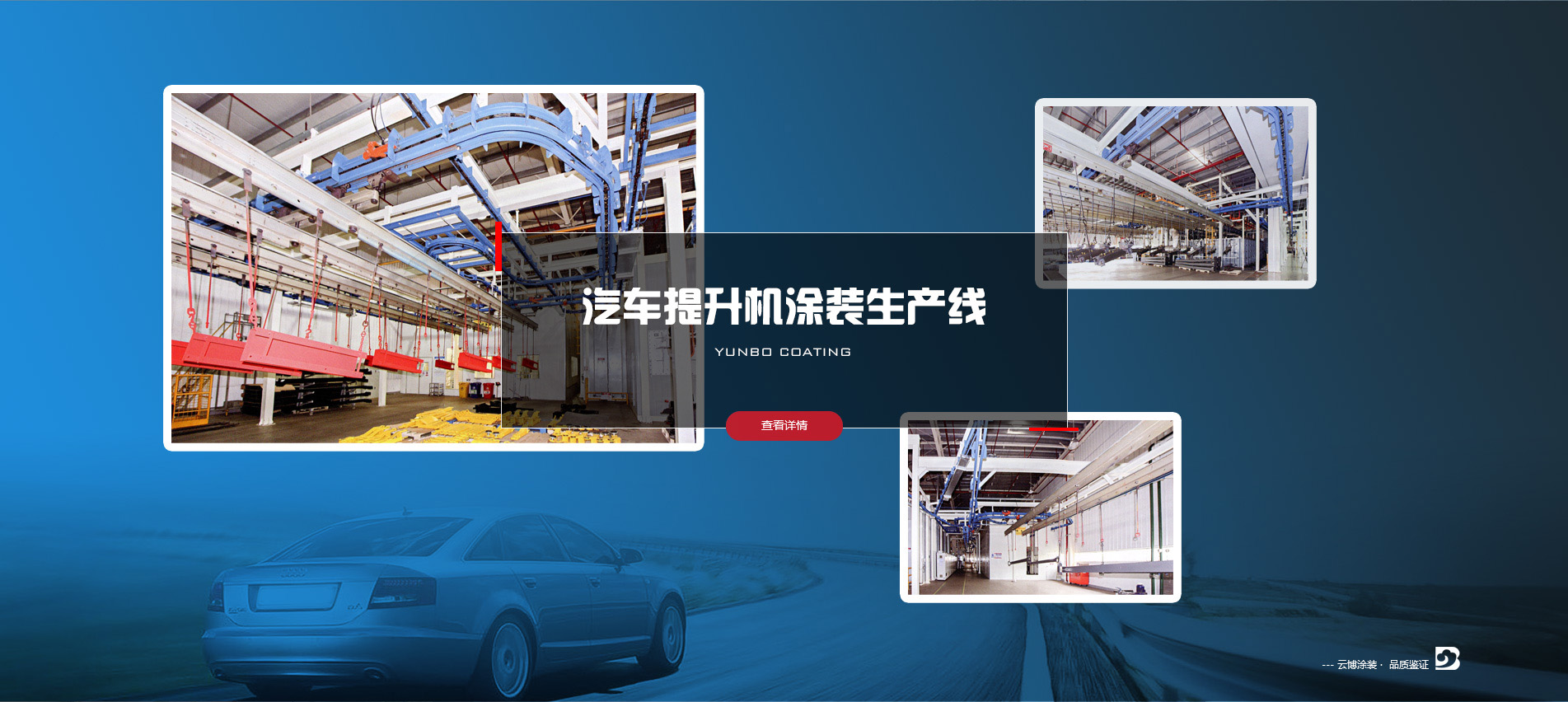 汽車(chē)提升機(jī)涂裝生產(chǎn)線(xiàn)