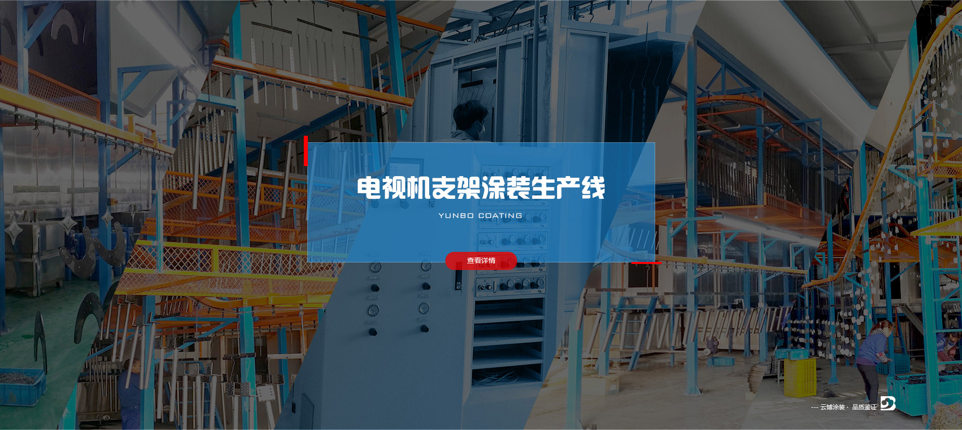 電視機(jī)支架涂裝生產(chǎn)線(xiàn)