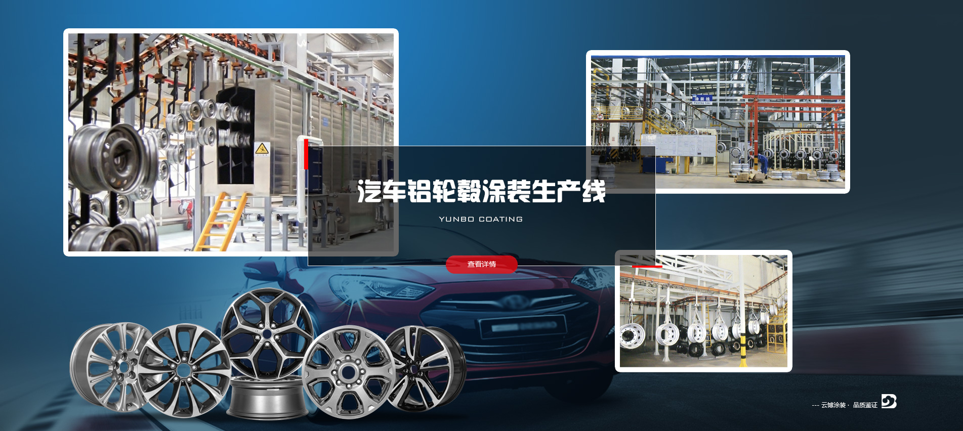 汽車(chē)鋁輪轂涂裝生產(chǎn)線(xiàn)