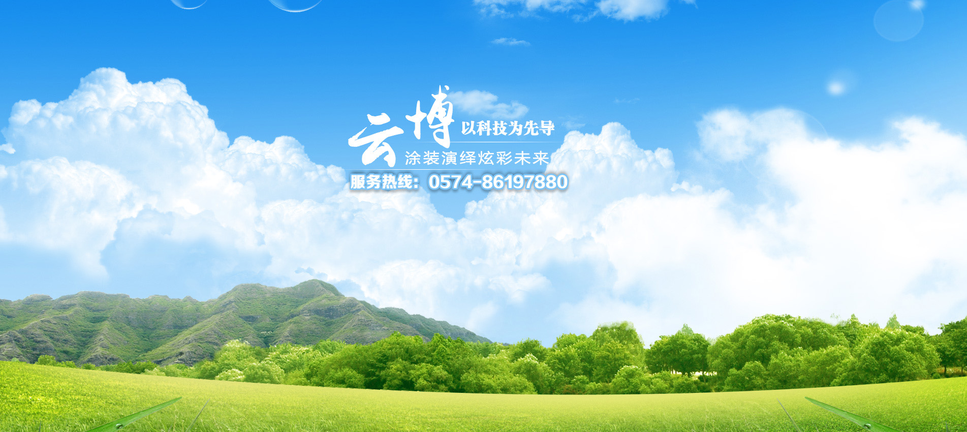 云博涂裝服務(wù)熱線(xiàn)